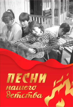 Песни пионерского детства вошли в новую книгу череповецкого издательства